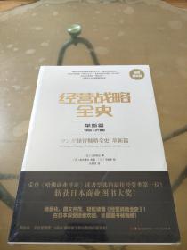 经营战略全史·革新篇：极简图文版