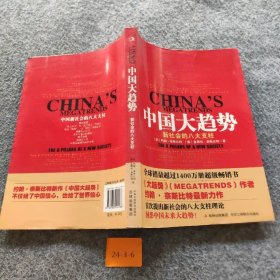 【正版二手】中国大趋势：新社会的八大支柱