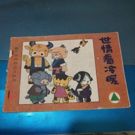 中國(guó)動(dòng)物寓言故事（世情看冷暖）