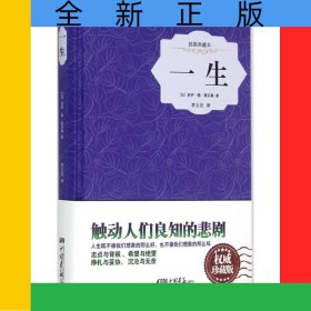 一生(插图典藏本)(精)