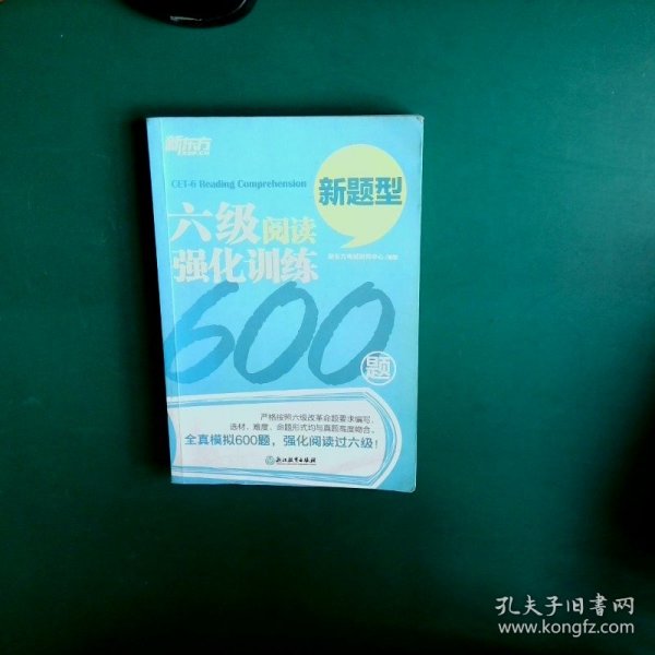 新东方 六级阅读强化训练600题