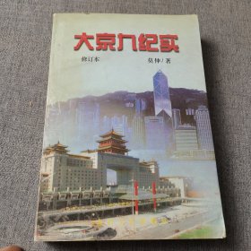 大京九纪实