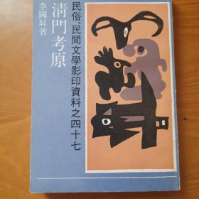 清门考原