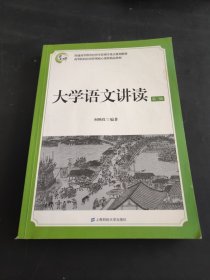 大学语文讲读（第三版）