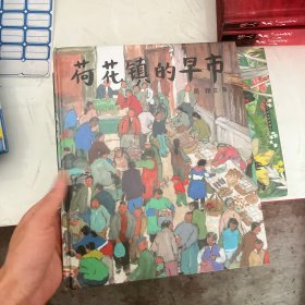 荷花镇的早市：蒲蒲兰绘本馆