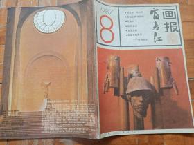 富春江画报1987/8