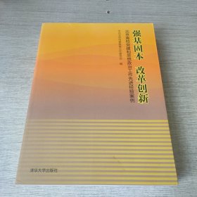 强基固本改革创新：北京高校党建和思想政治工作先进经验案例