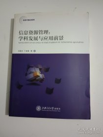 信息學(xué)前沿系列·信息資源管理：學(xué)科發(fā)展與應(yīng)用前景