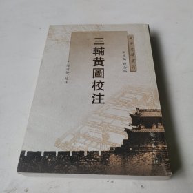 三辅黄图校注