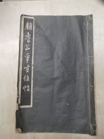 颜鲁公争座位帖
