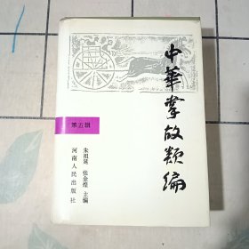 中华掌故类编（第五辑）