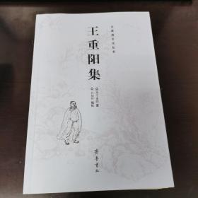 全真道文化丛书 王重阳集 丘处机集 马钰集 谭处端 刘处玄 王处一 郝大通 孙不二集