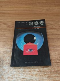 洞察者 突破与沟通