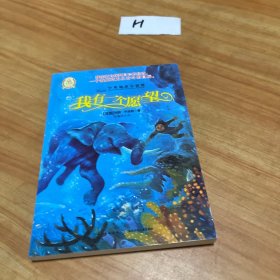 少年励志小说馆：我有一个愿望