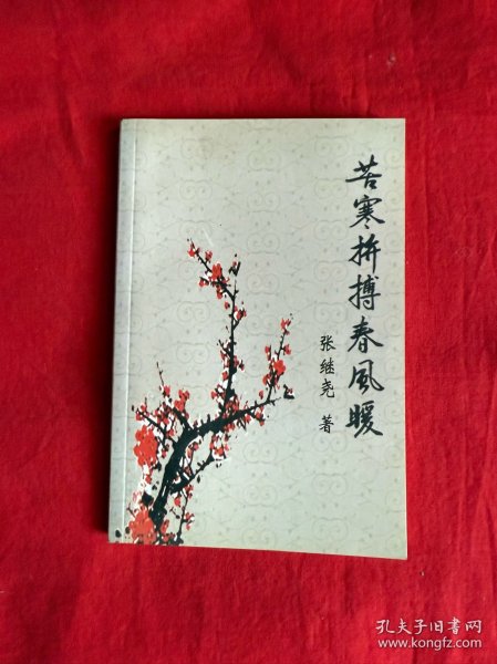苦寒拼搏春风暖（签赠本）