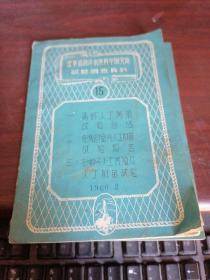 辽宁省海洋水产科学研究所试验调查资料1960.2