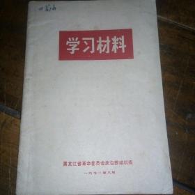 学习材料