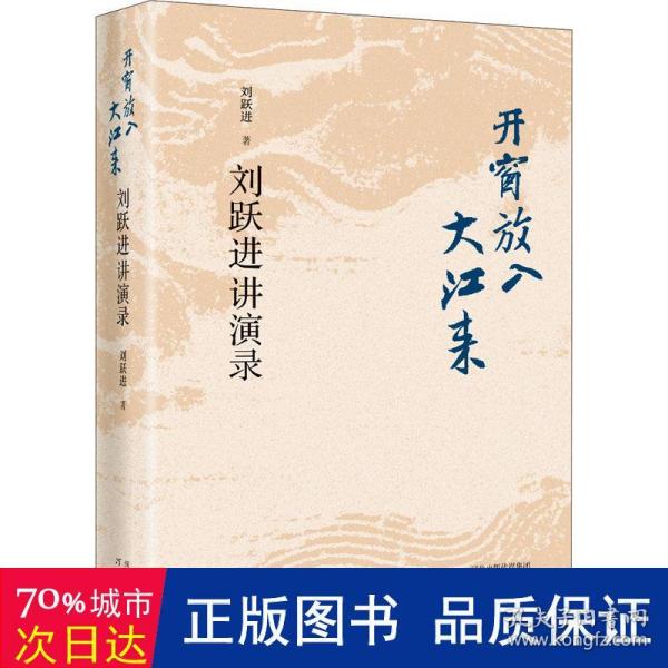 开窗放入大江来——刘跃进讲演录（精装）