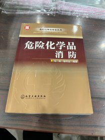 危险化学品消防