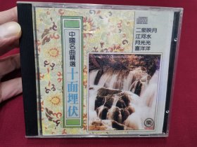 中国名曲精选《十面埋伏》CD，碟片品好无划痕！