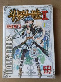 斗罗大陆·第二部·绝世唐门1：漫画版.