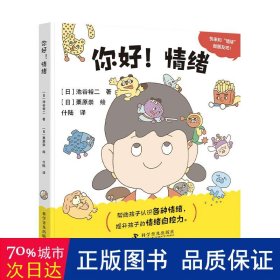 你好！情绪 低幼启蒙 []池谷裕二 新华正版