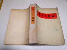 中医学新编