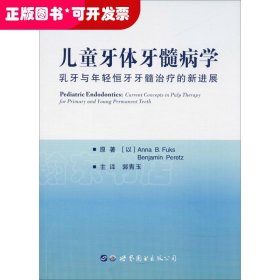 儿童牙体牙髓病学：乳牙与年轻恒牙牙髓治疗的新进展