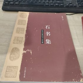 石书集：陈高钦篆刻书法选集