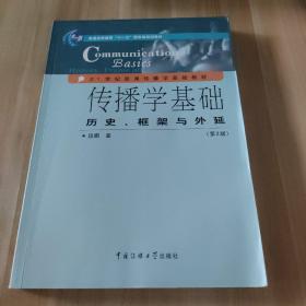 传播学基础：历史、框架与外延（第2版）/普通高等教育“十一五”国家级规划教材