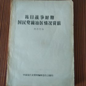 抗日战争时期国民党统治区情况资料