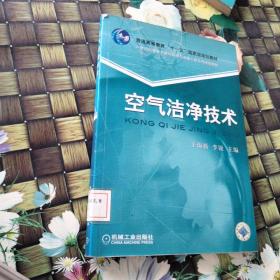 空气洁净技术/21世纪高等教育建筑环境与设备工程系列规划教材 馆藏无笔迹