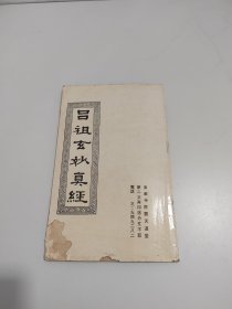 吕祖玄妙真经