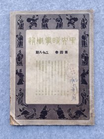 民国1935年南京中央日报社出版中央时事周报刊载红军24师参谋长周金淦被俘