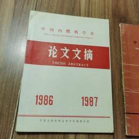 中国内燃机学会论文文摘1986 1987