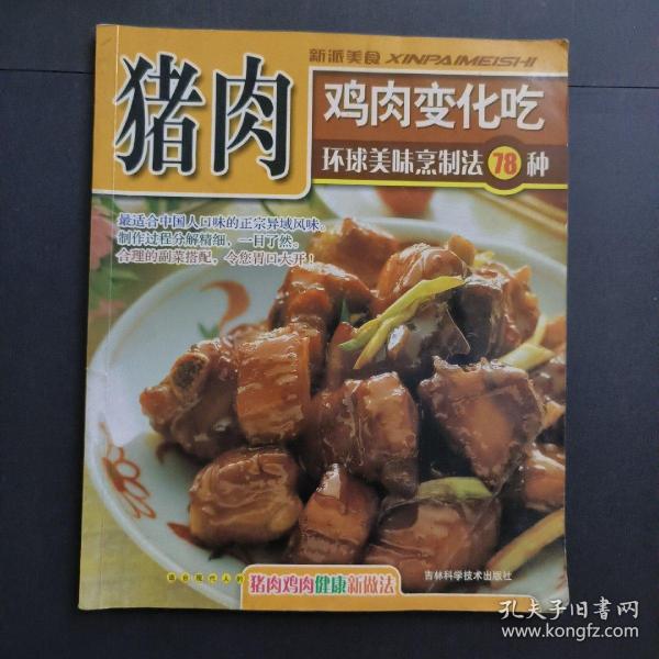 美食新主张：猪肉/鸡肉料理