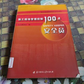 施工现场管理控制100点：安全员 馆藏正版无笔迹