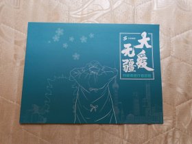 邮折 大爱无疆 （面值14.40元）