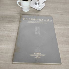 当代中国绘画精品大展