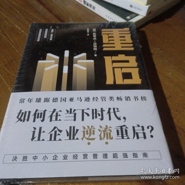 重启：如何在低迷的经济环境下，让经历挫折的企业逆流重启？