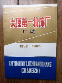 太原第一机床厂厂志1952～1985品好！