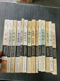 西方人文思想家回顾丛书（14册合售