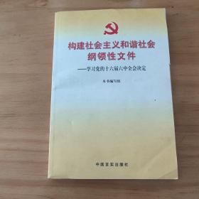 构建社会主义和谐社会纲领性文件：学习党的十六届六中全会决定