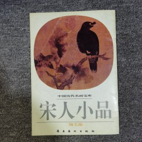 中国历代名画宝库：宋人小品（瓴毛编）