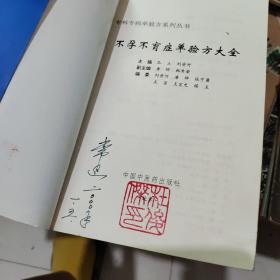 不孕不育症单验方大全——专科专病单验方系列丛书