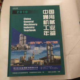 中国通用机械工业年鉴