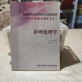 全国高等职业技术教育卫生部规划教材：护理伦理学（供5年）（一贯制护理学专业用）