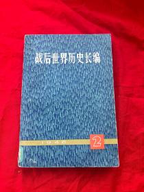 战后世界历史长编.1946.第一编 第二分册