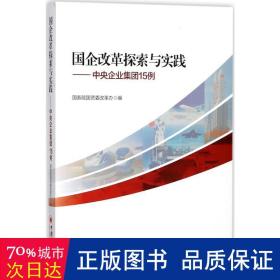 国企改革探索与实践 中央企业集团15例