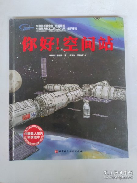 你好！空间站·“向太空进发”中国载人航天科学绘本系列